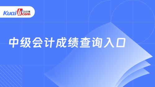 中級會計成績查詢?nèi)肟谂c查找方法詳解及信息技術(shù)咨詢服務(wù)分析