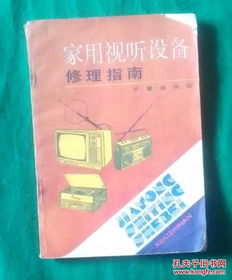 家用視聽設(shè)備常見故障與簡(jiǎn)易維修指南